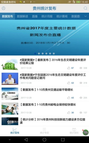 贵州统计发布app下载