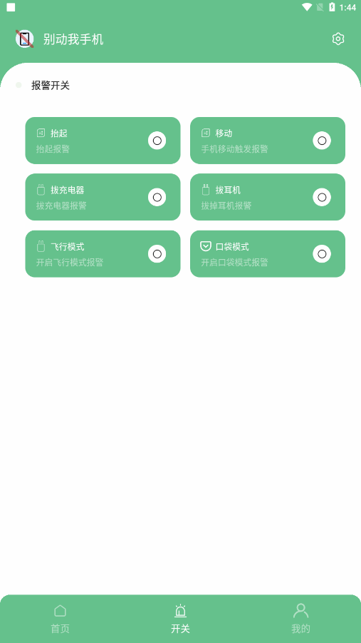 别动我手机app