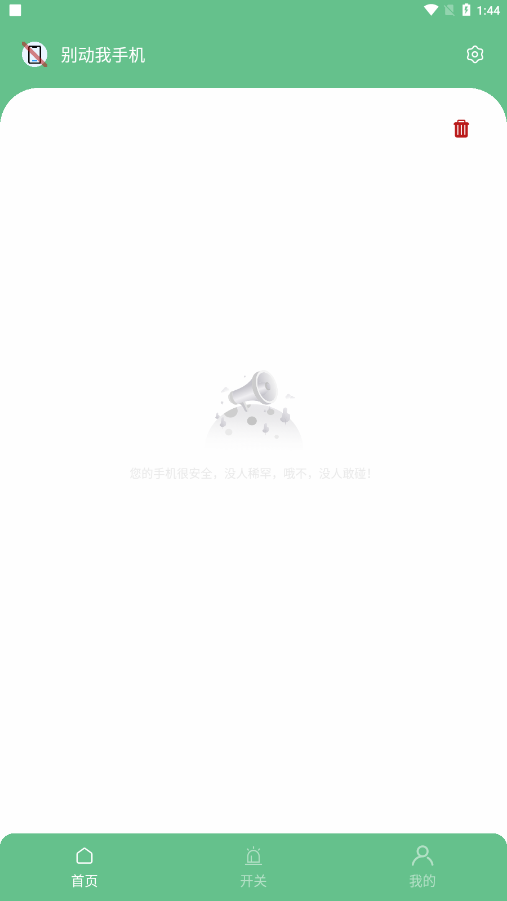 别动我手机app