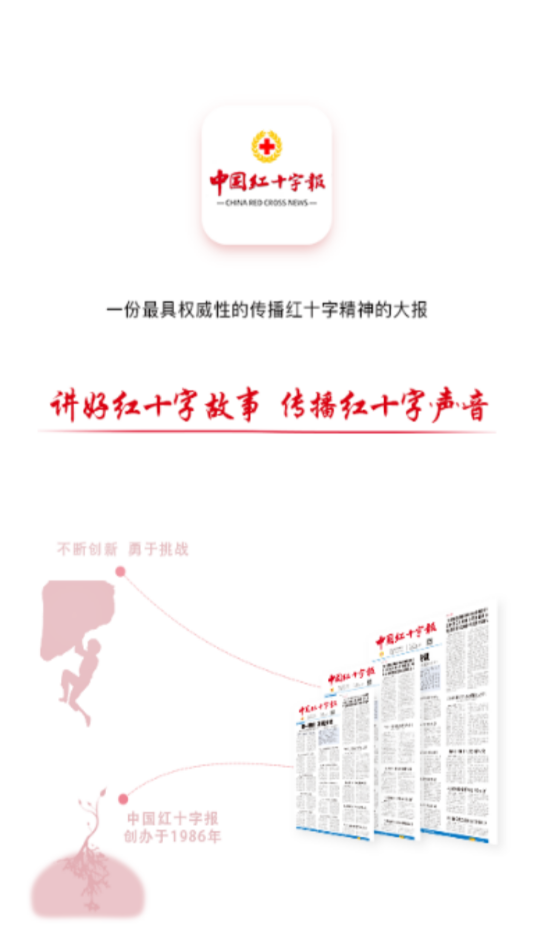 中国红十字报app