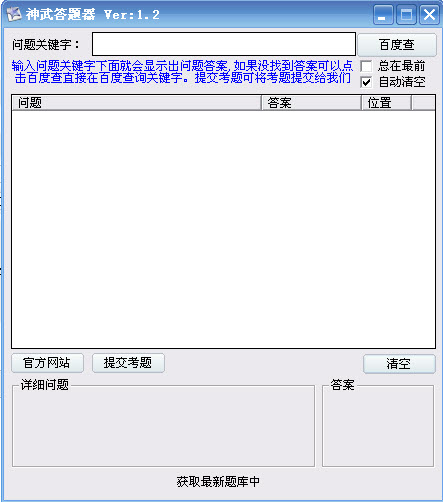 神武答题器最新版