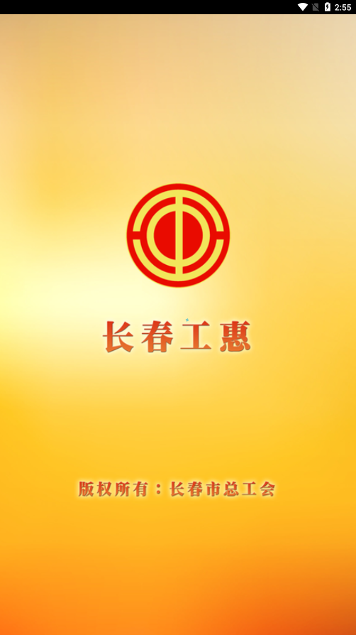 长春工惠app手机客户端