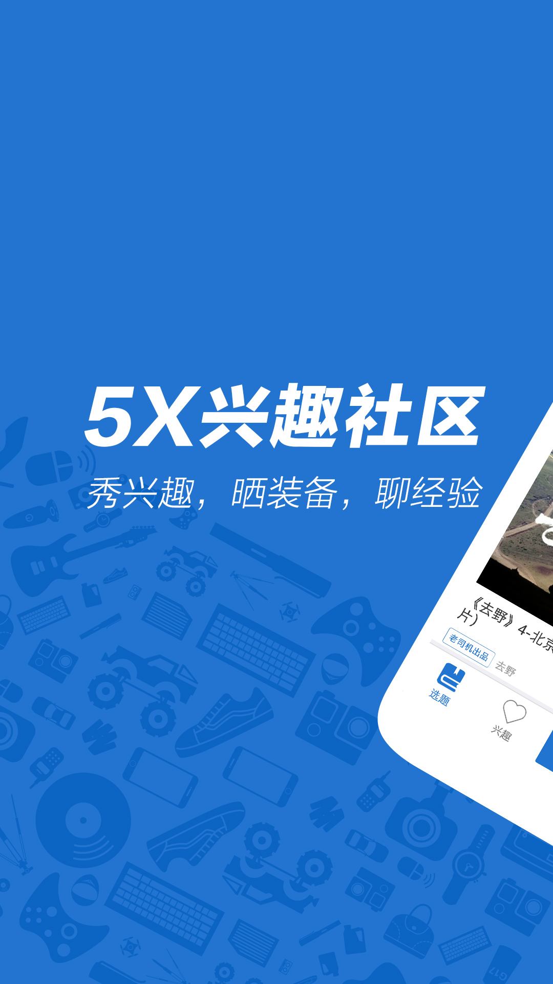 5X兴趣社区App下载1
