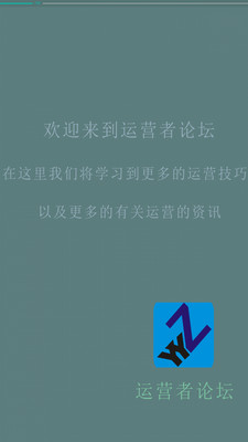 运营者论坛安卓版下载