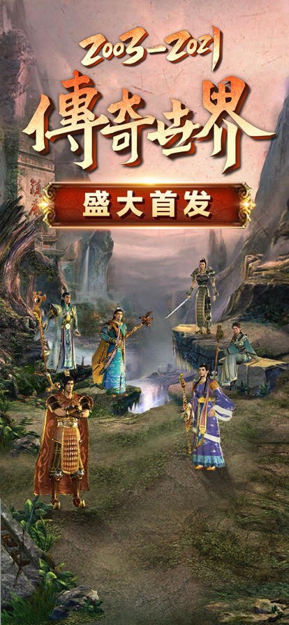 传奇世界手游超级变态版