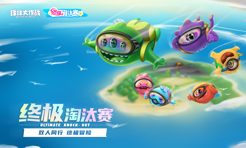 球球大作战2023最新版本下载