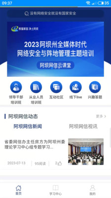 阿坝网信云课堂APP