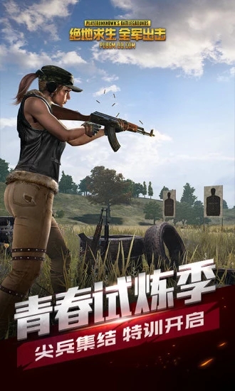 2023绝地求生全军出击手游下载