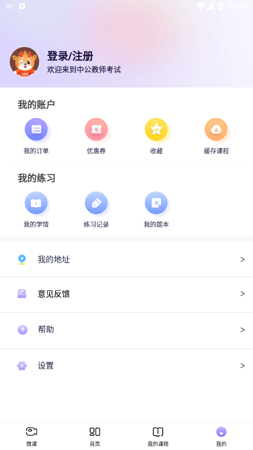 中公教师app