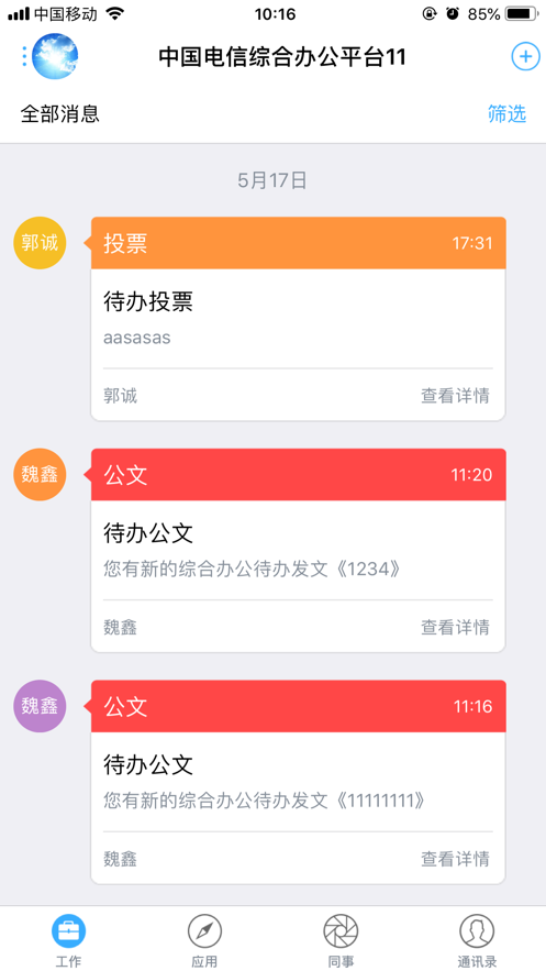 综合办公app