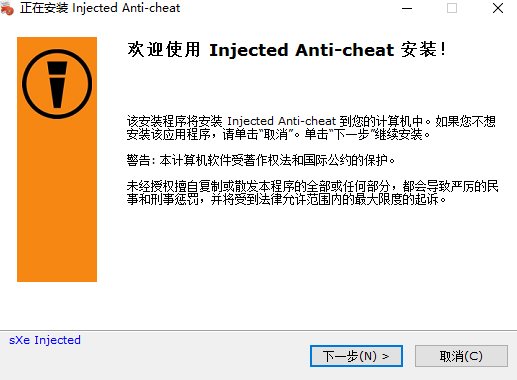 sXe Injected(sxe反作弊器)