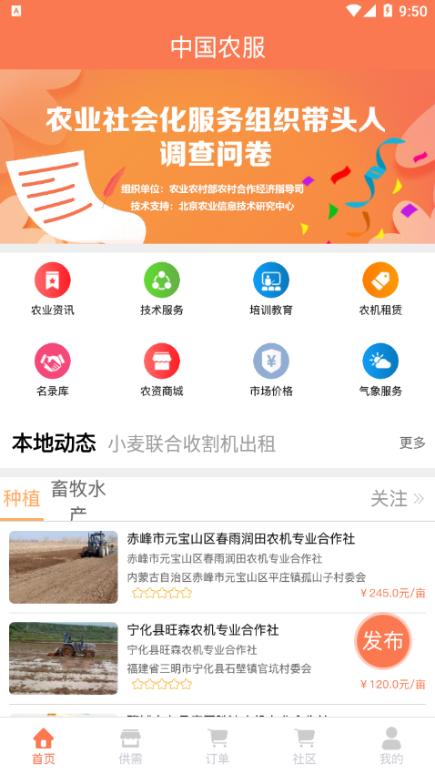 中国农服app
