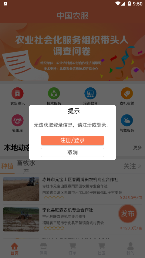 中国农服app