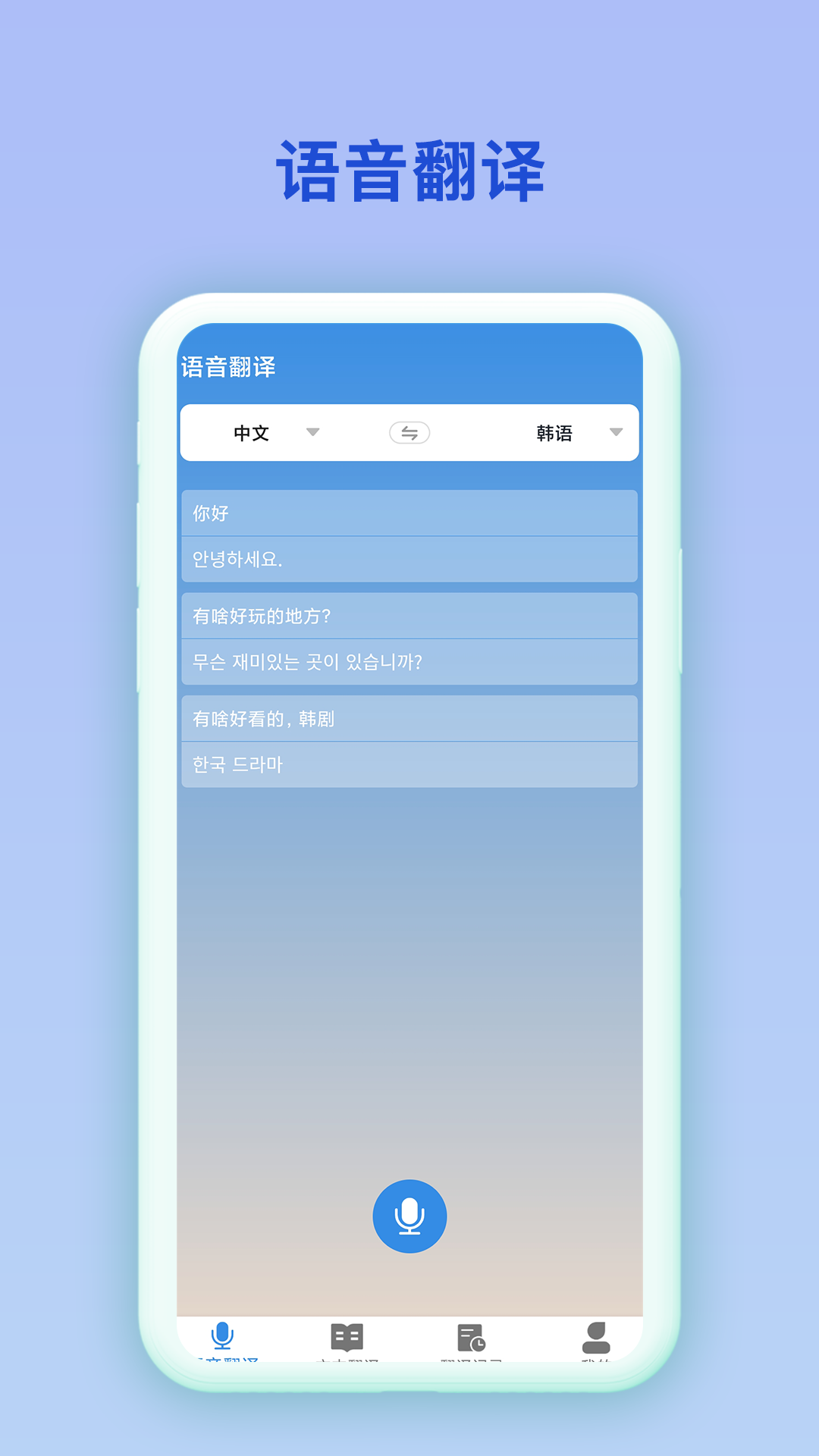 中韩互译翻译app