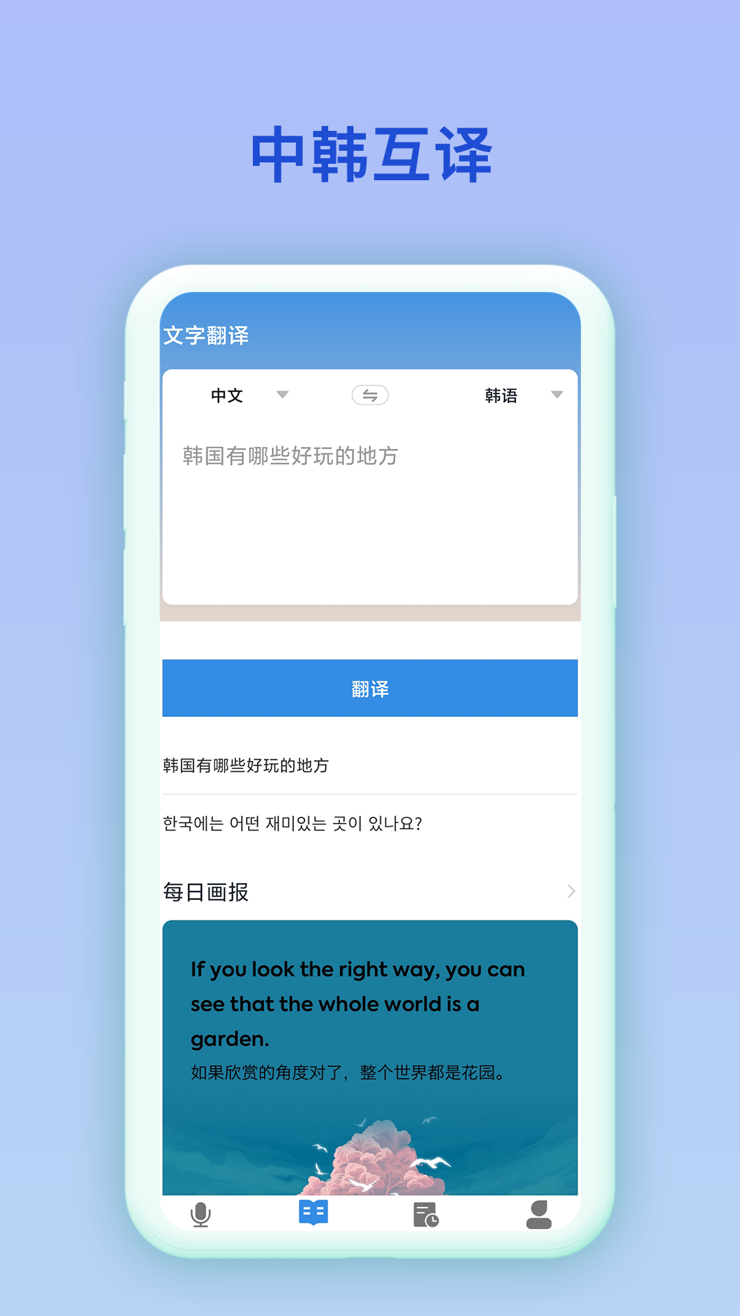 中韩互译翻译app
