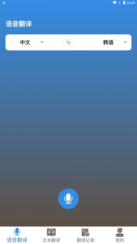 中韩互译翻译app
