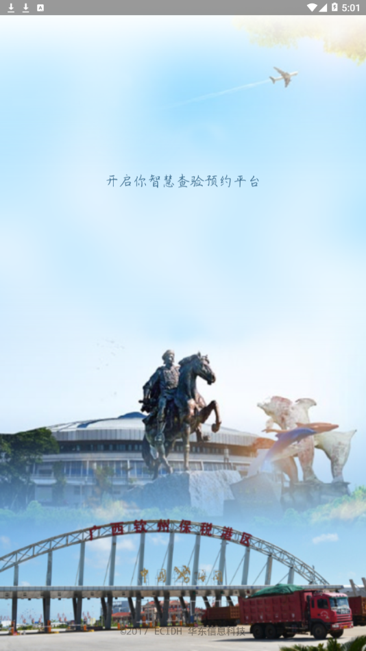 智慧钦州港app