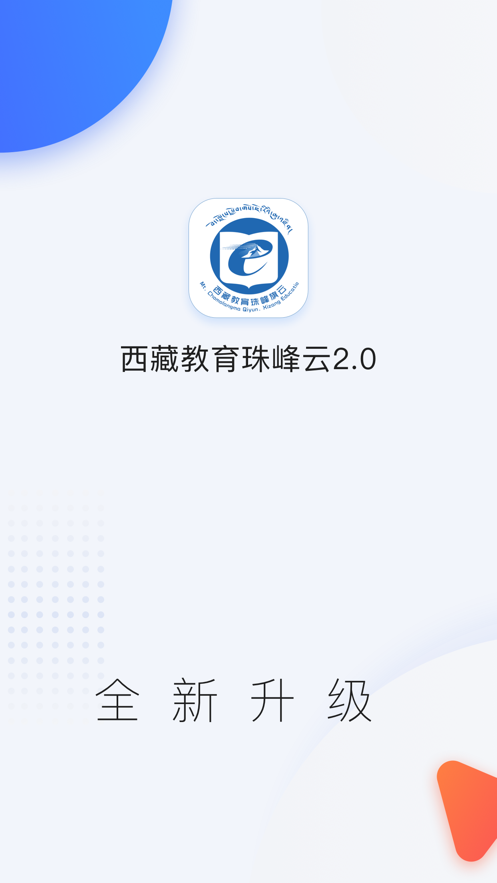 西藏教育珠峰旗云app