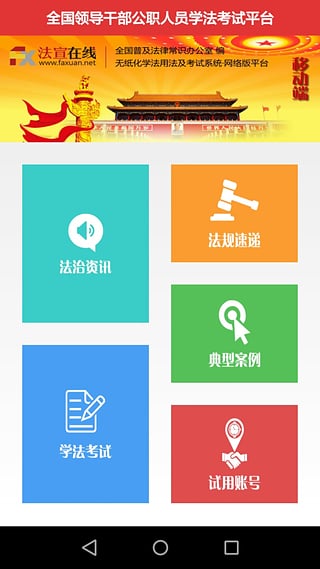 法宣在线官方登录平台app