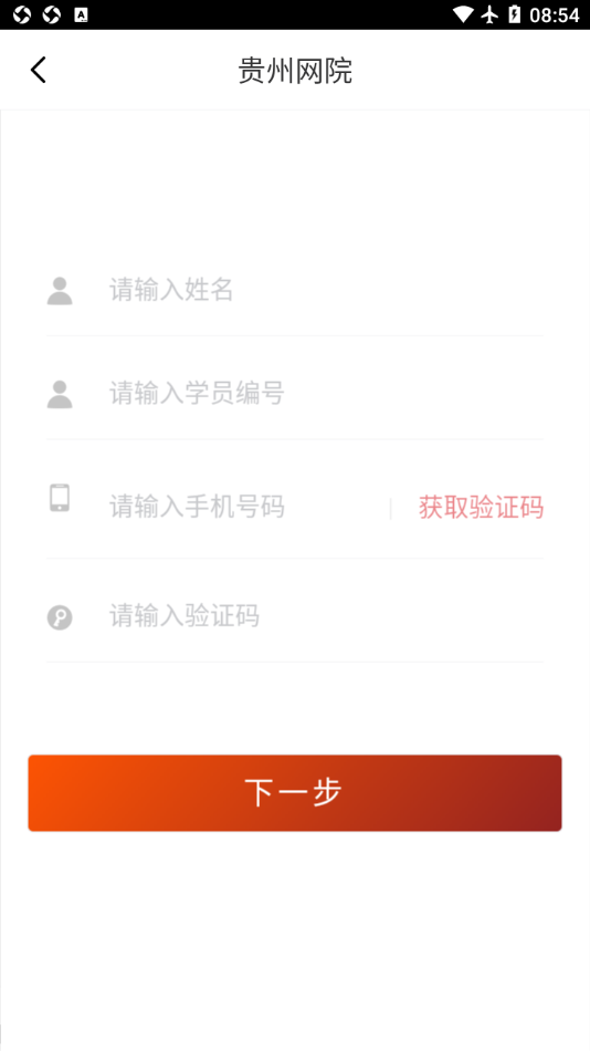贵州网院app
