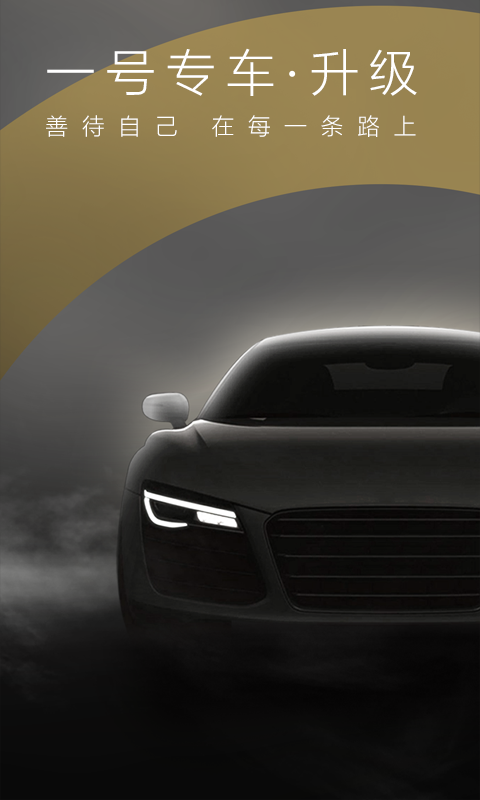 一号专车APP