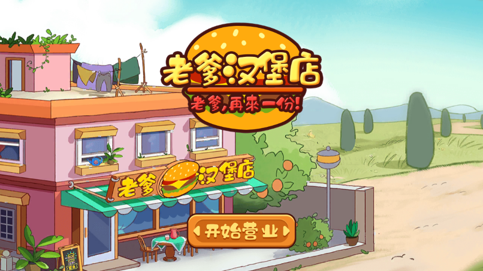 老爹汉堡店手机版下载