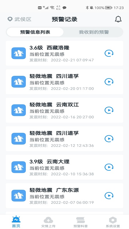成都地震预警app