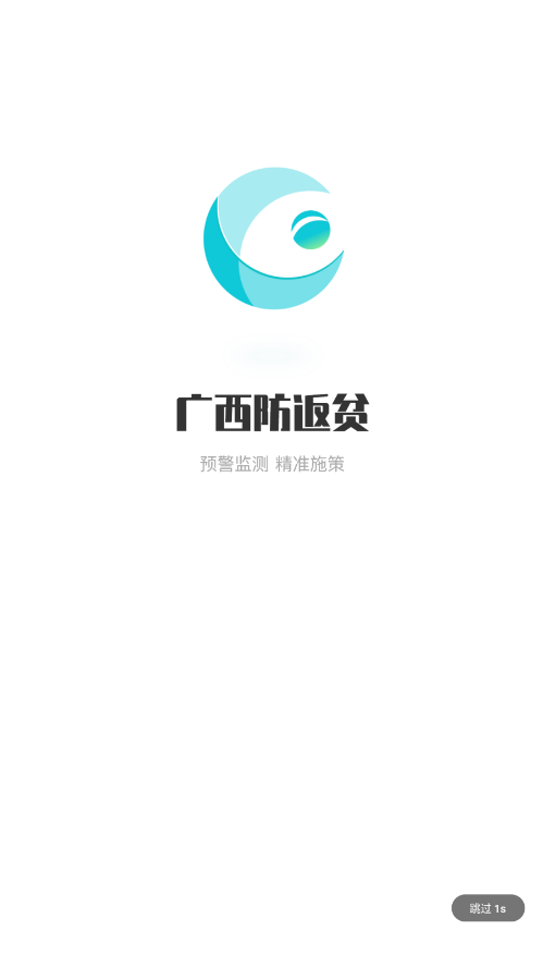 广西防返贫app官方正式版下载