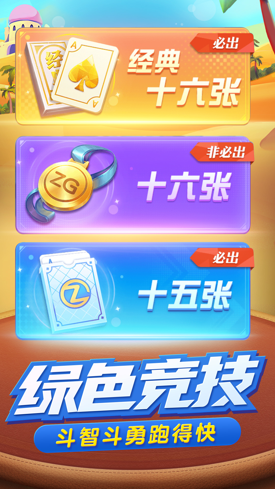 跑得快棋牌游戏