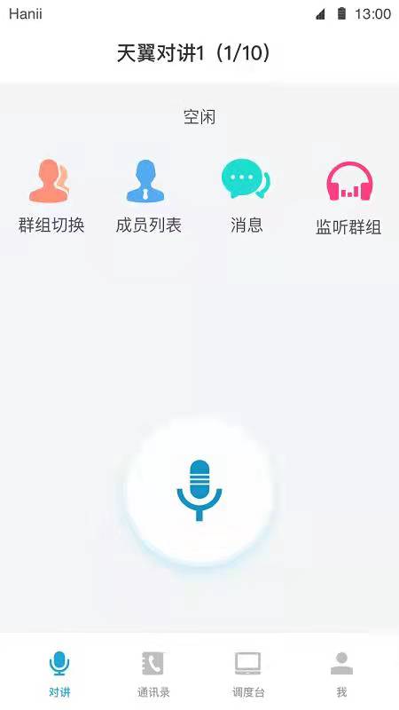 天翼对讲app