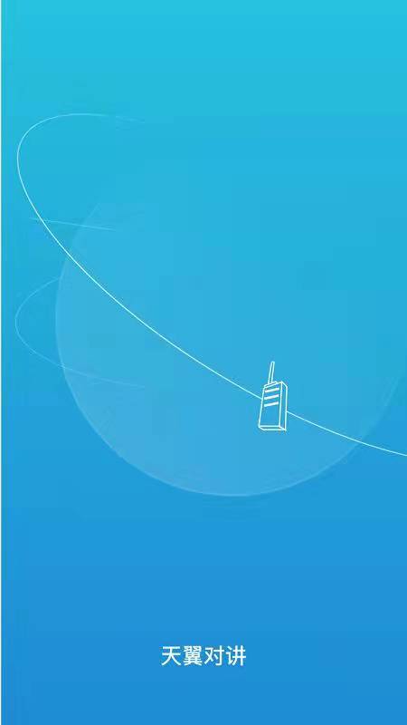 天翼对讲app