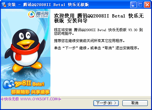 腾讯QQ2008II Beta1 快乐无极版