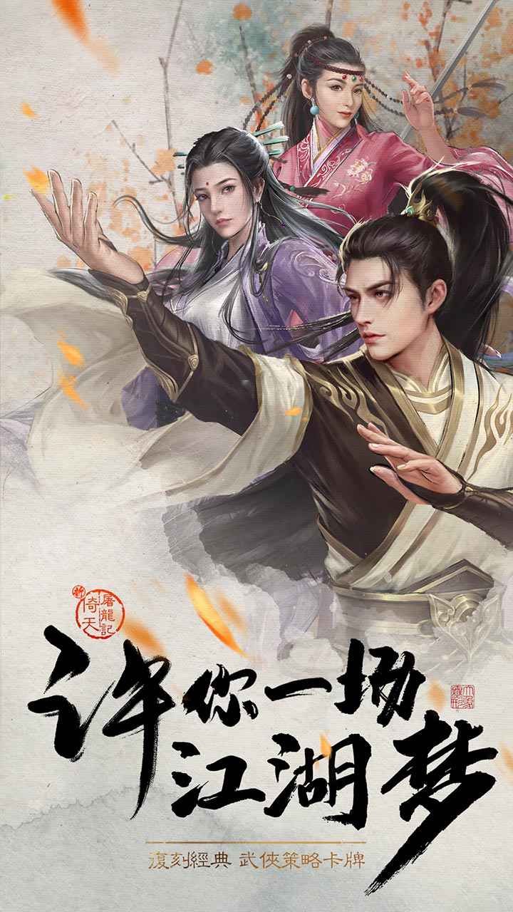 新倚天屠龙记游戏