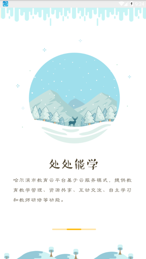 哈尔滨教育云平台(哈尔滨市教育局App)