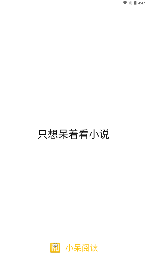 小呆阅读app官方下载
