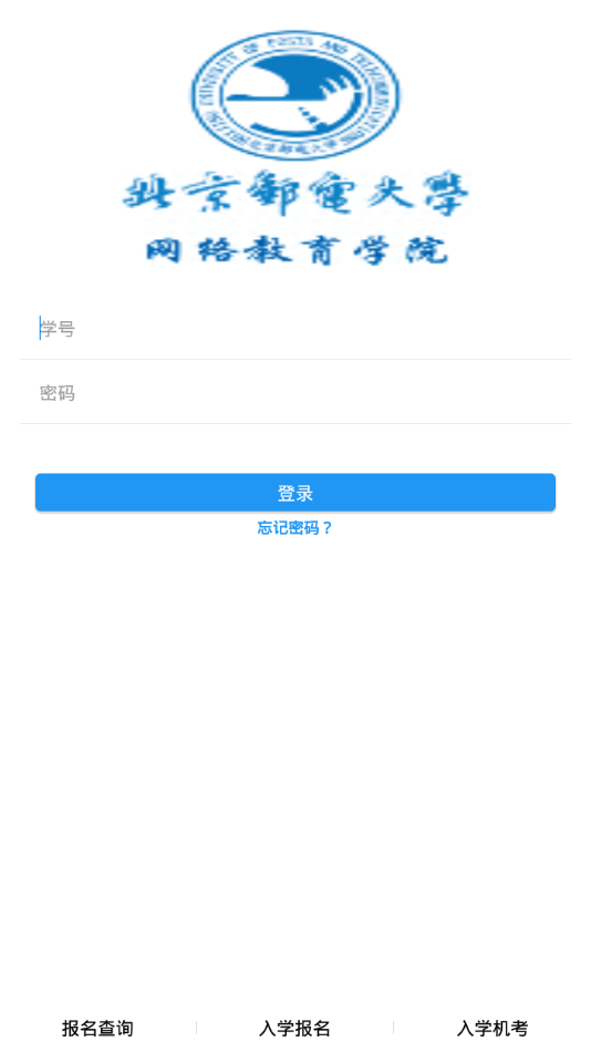 北邮网院app