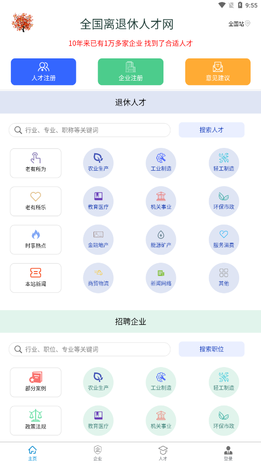 离退休人才网APP
