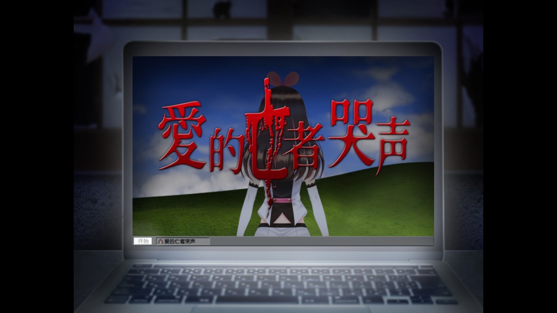 翌日爱的亡者哭声