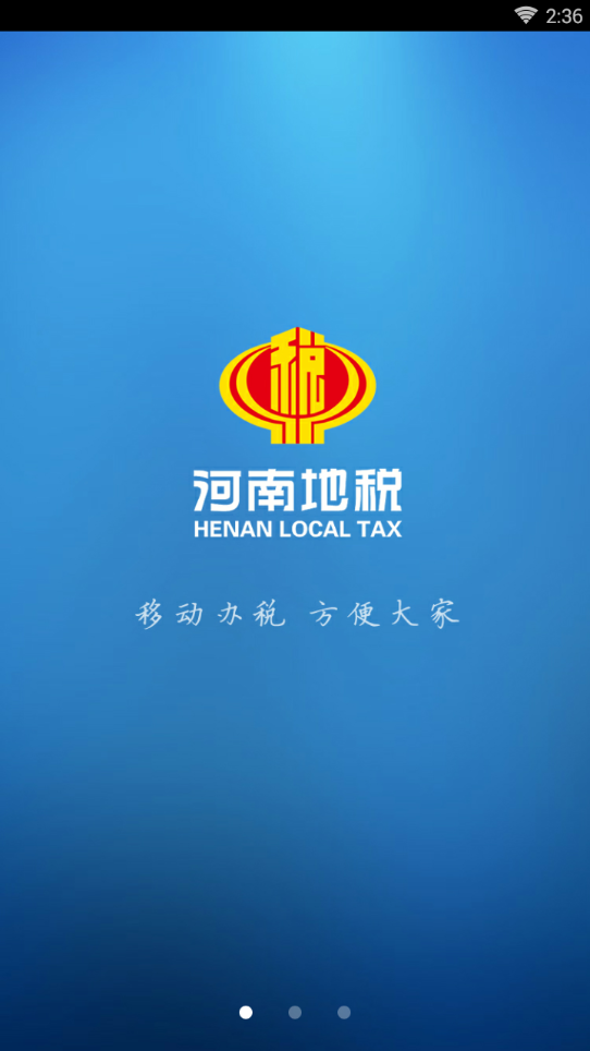 河南地税app下载