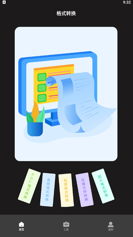 超级转换秀手机安卓版