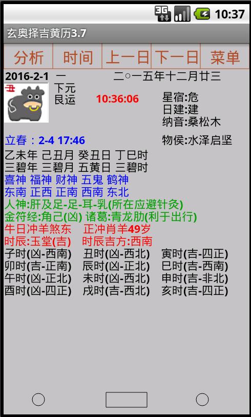 玄奥择吉黄历APP