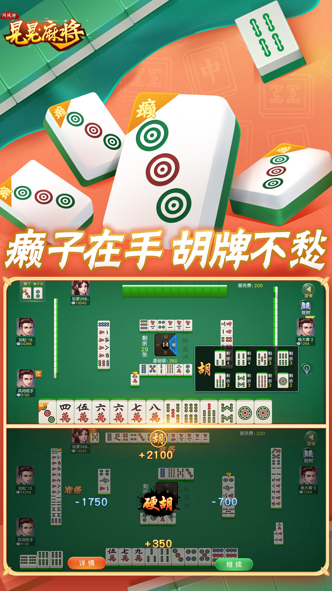 同城游晃晃麻将