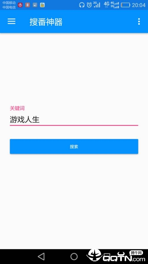 搜番神器app下载