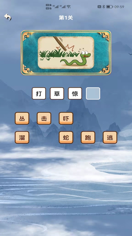 成语小秀才游戏