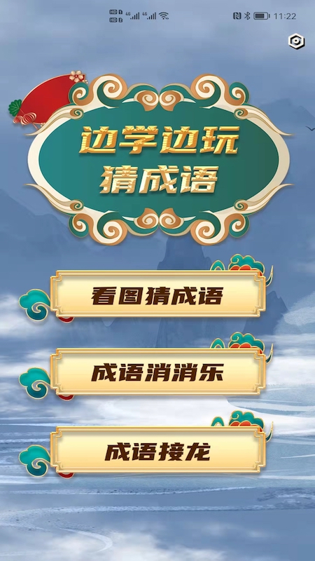 成语小秀才游戏