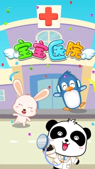 宝宝医院安卓版