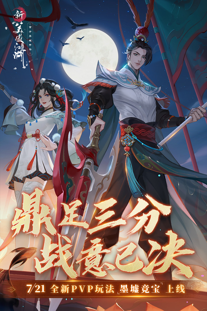 新笑傲江湖OPPO客户端