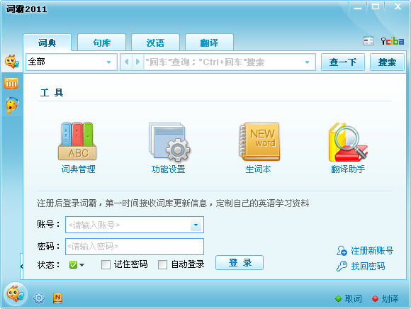 金山词霸2011专业版