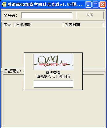 风很凉QQ加密空间日志查看器(无密码看到对方的日志)
