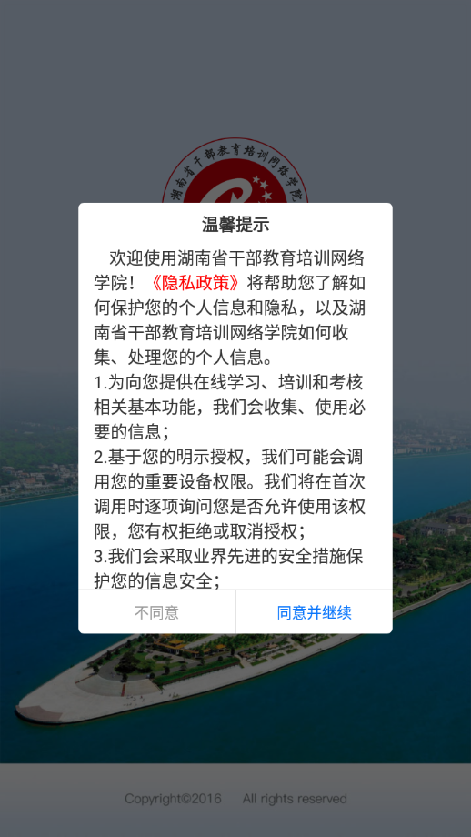 湖南省干部教育培训网络学院app